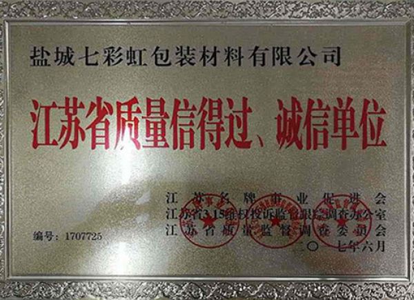 江蘇省質(zhì)量信得過(guò)、誠(chéng)信單位