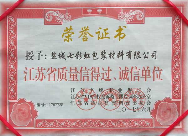 江蘇省質(zhì)量信得過(guò)、誠(chéng)信單位